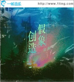 创造假象 （单曲）