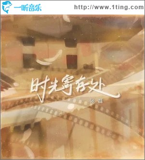 时光寄存处 （单曲）