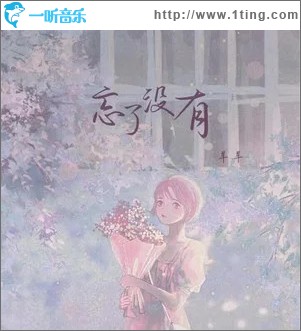 忘了没有 （单曲）