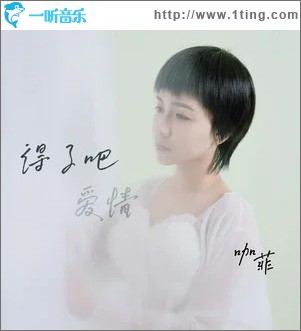 得了吧爱情 （单曲）