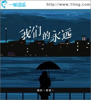 我们的永远 （单曲）