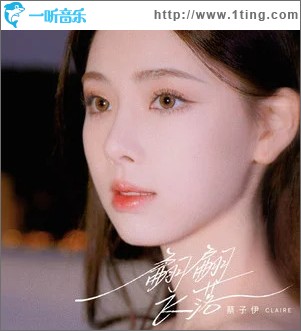 翩翩飞落 （单曲）
