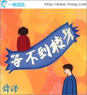 等不到转身 （单曲）