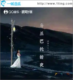 乌兰巴托的夜 （单曲）