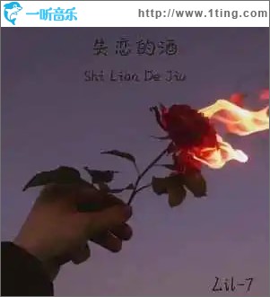 失恋的酒 （单曲）