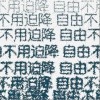 波普电 Popest 自由不用迫降 试听