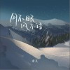 余又 月不眠风不语 试听