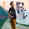 姚政 此生皆欢喜 试听