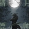 孙鹏凯 踏月镖师 (剪辑版) 试听
