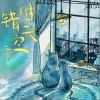苏玮（小残） 错时天空（伴奏） 试听
