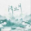 伞硕 清空月（伴奏） 试听
