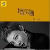 魏佳艺 掉在地上的糖  试听
