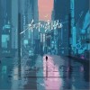 安扬 都市霓虹（伴奏） 试听