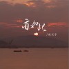 杜天宇 亦如此 试听