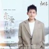 苏醒AllenSu 恋爱在流行（伴奏） 试听