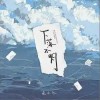 巫小七 下落不明 试听