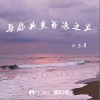 江子岸 与你共乘海浪之上 试听