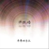 未来世乐队 我的父亲是个哑巴 试听