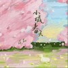 范茹 小城春天 试听