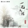 亚东YD 无人诉（伴奏） 试听