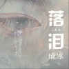 三叔说 落泪成冰 试听
