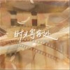 张磊 时光寄存处 试听