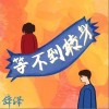 辞泽 等不到转身 试听