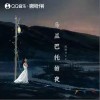 虎妹Huu 乌兰巴托的夜 （伴奏） 试听