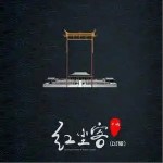 红尘客 （单曲）详情