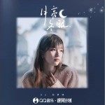 月亮冬眠 （单曲）详情