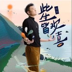 此生皆欢喜 （单曲）详情