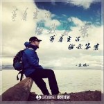 等着生活给我答案 （单曲）详情