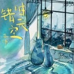 错时天空 （单曲）详情