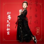 24节气的秘密 （单曲）详情