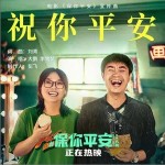 祝你平安 （单曲）详情