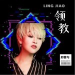 领教 （EP）详情