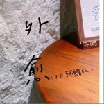 外愈 （单曲）详情