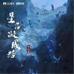 星落凝成糖 （单曲）详情
