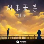 别来无恙 （单曲）详情