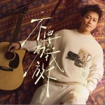 不要劝我放下 （单曲）详情