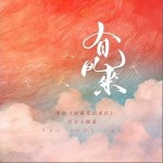 有风来 （单曲）详情
