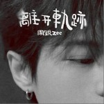 离开轨迹 （单曲）详情