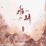 难别 （单曲）详情