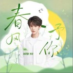 春风予你 （单曲）详情