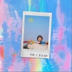晴时雨 （单曲）详情