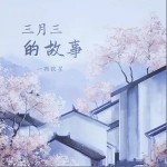 三月三的故事 （单曲）详情