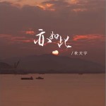 亦如此 （EP）