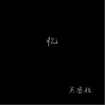 忆 （单曲）详情