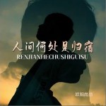 人间何处是归宿 （EP）详情