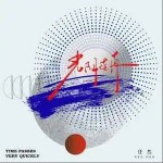 光阴荏苒 （单曲）详情